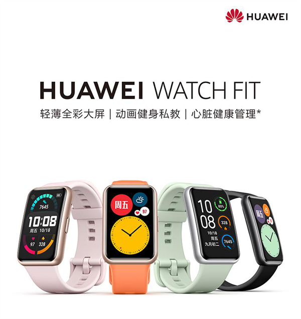 华为Watch Fit手表今日首销：4种款式可选 799元