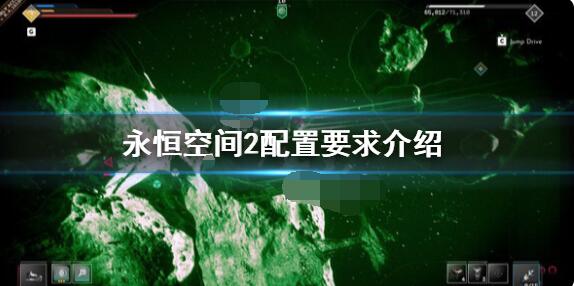 永恒空间2配置要求是什么 永恒空间2Everspace2配置要求介绍