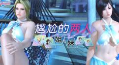 《死或生沙滩排球：女神假期》开启新活动“尴尬的两人～姐与妹～”