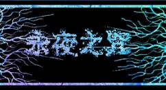 《永夜之咒》2月26日登陆Steam 支持简中