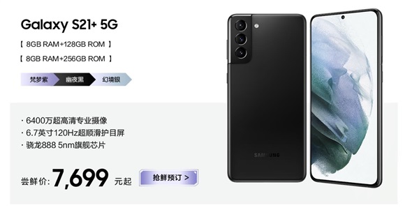 三星 S21/S21+/S21 Ultra 国行今晚发布：尝鲜价 5999 元起