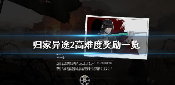 归家异途2高难度奖励有哪些 归家异途2高难度奖励一览