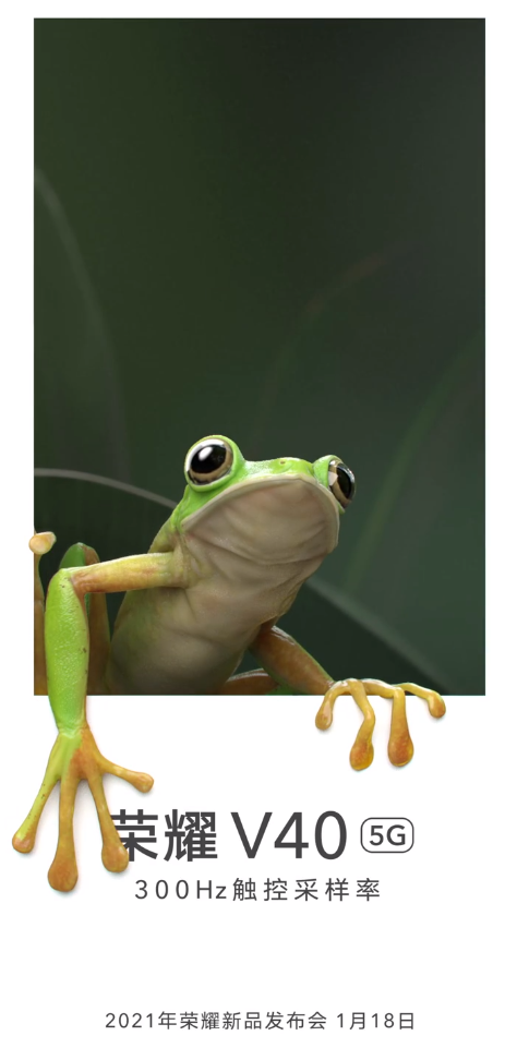荣耀V40将于1月18日正式亮相：支持300Hz触控采用率