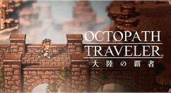 《八方旅人:大陆的霸者》一月活动开启 新旅人“特蕾莎”正式登场