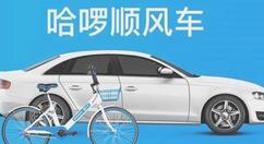 哈啰顺风车推出乘车优惠免费领活动 免费送15元打车红包