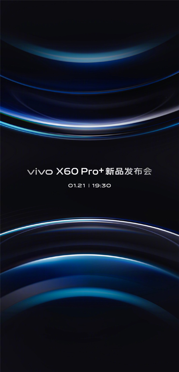 vivo X60 Pro+新品发布会来了：下周四见