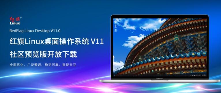 红旗 Linux 系统 V1：社区预览版开放下载