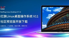 红旗 Linux 系统 V1：社区预览版开放下载