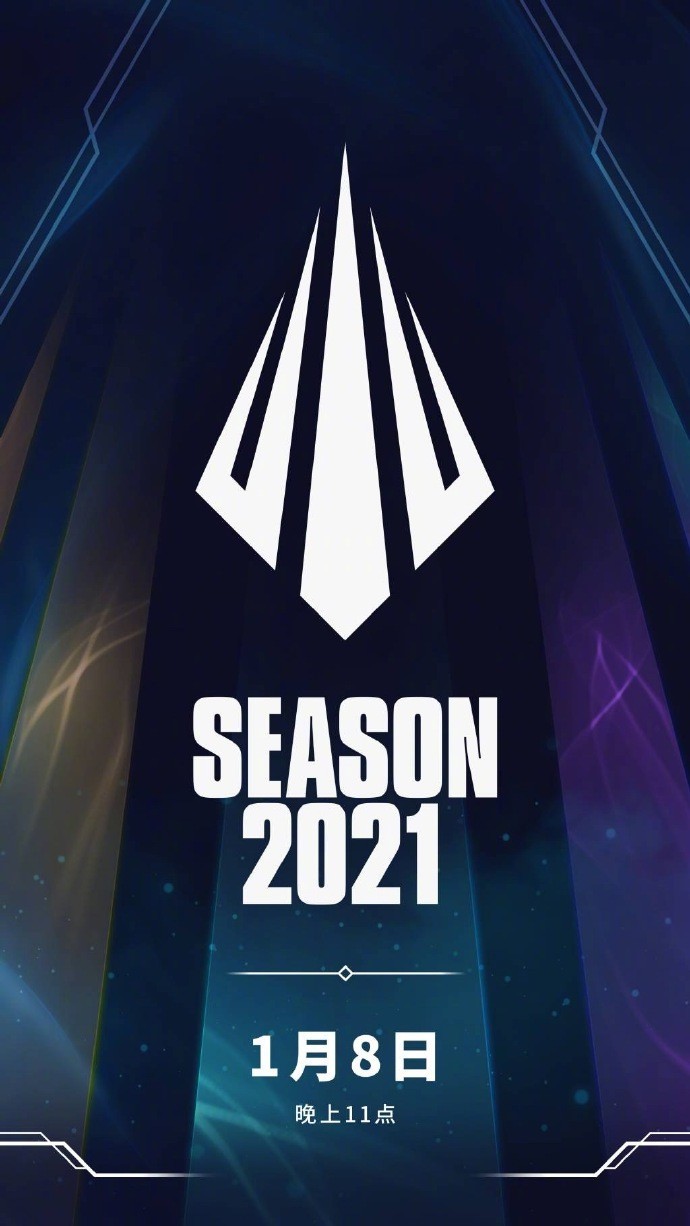《英雄联盟》1月8日开启新赛季 免费解锁永久皮肤