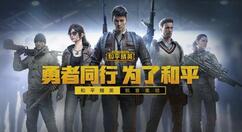 《和平精英》称号系统更新 修改了称号获得标准