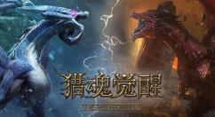 《猎魂觉醒》三周年庆典1月14日举办 英雄齐格飞归来