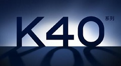 2021旗航性价比之王Redmi K40系列：下月发布