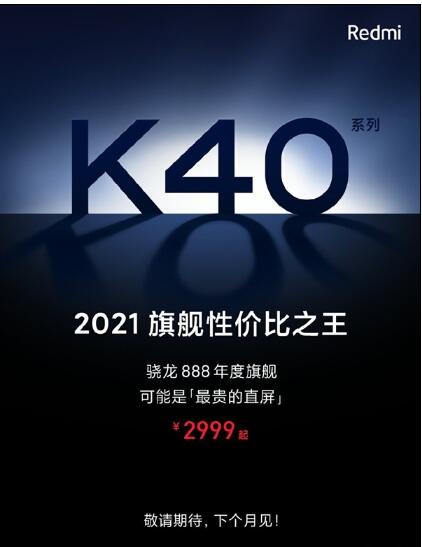 2021旗航性价比之王Redmi K40系列：下月发布