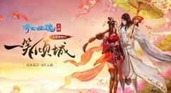 《倩女幽魂》手游开启【倩意年货节】 置办年货超值优惠