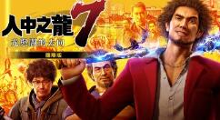 《如龙7 光与暗的去向国际版》开启预购 买就送特典服装套组