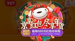 京东年货节启动：每天可领取3次红包 最高888元