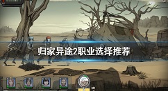 归家异途2职业选择推荐 归家异途2职业怎么选