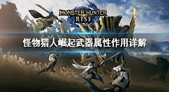 怪物猎人崛起武器属性是什么 怪物猎人崛起武器属性作用详解