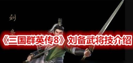 三国群英传8刘备技能怎么样 三国群英传8刘备武将技效果一览