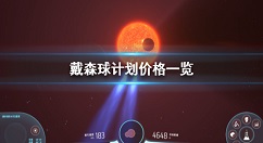 戴森球计划怎么买 戴森球计划多少钱