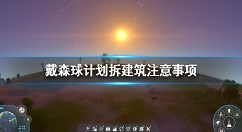 戴森球计划怎么拆除 戴森球计划拆建筑注意事项