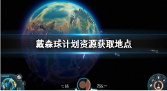 戴森球计划资源获取方法 戴森球计划资源怎么获取