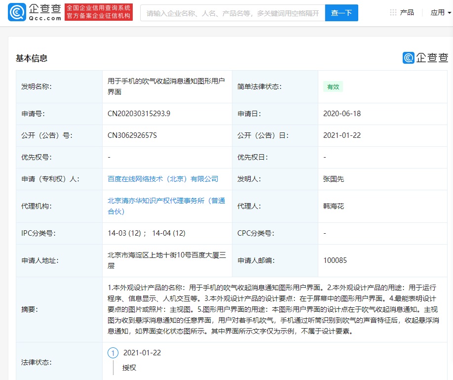 百度公开新专利“用于手机的吹气收起消息通知图形用户界面”专利信息