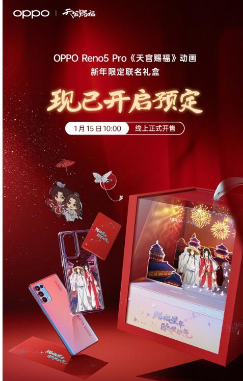 OPPO Reno5 Pro《天官赐福》现已开启预定