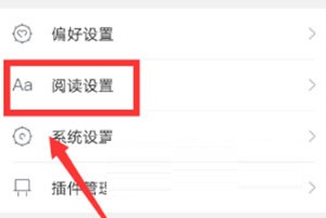咪咕阅读如何设置阅读模式？咪咕阅读设置阅读模式操作方法