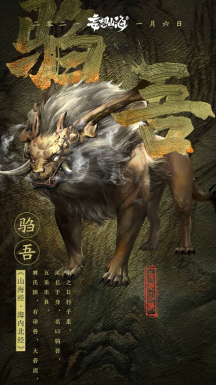 《妄想山海》1月6日开启全平台不限号测试 九大上古异兽亮相