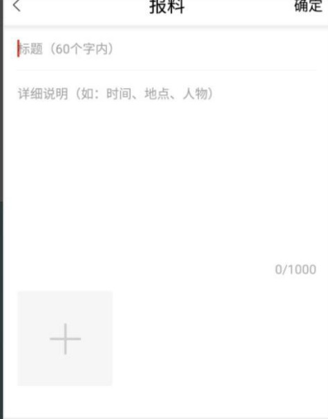 冀云怎么报料？冀云进行报料的操作步骤介绍