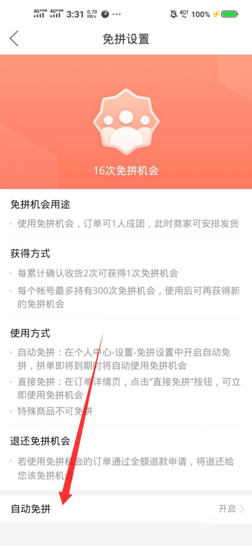 拼多多如何开启自动免拼?拼多多开启自动免拼方法教程
