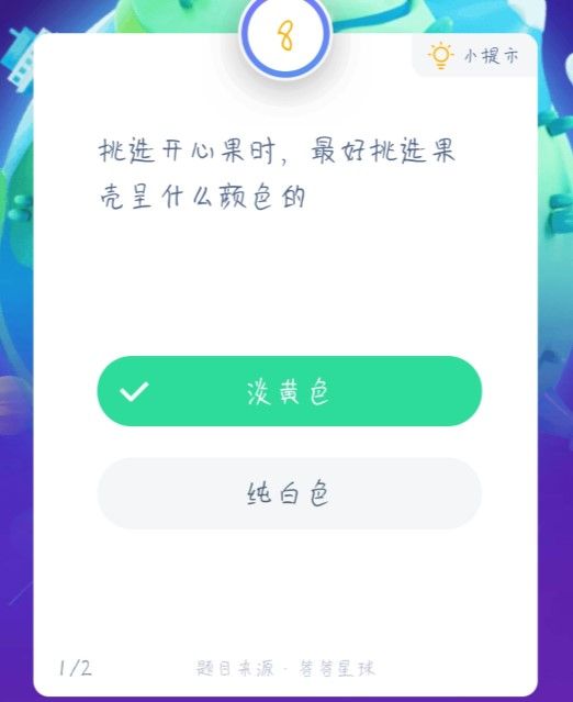 挑选开心果时,最好挑选果壳呈什么颜色的 蚂蚁庄园1月19日答案