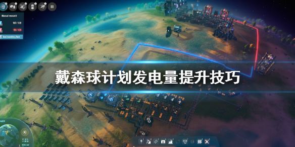 戴森球计划怎么发电 戴森球计划发电量怎么提升