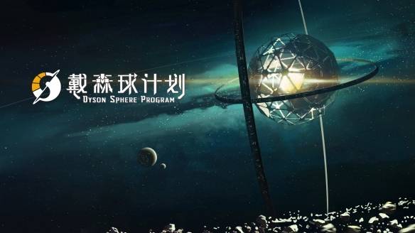 戴森球计划怎么联机玩 戴森球计划前期经验分享