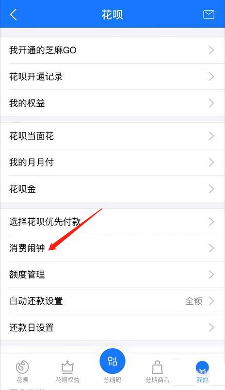 支付宝花呗闹钟怎么设置?支付宝花呗超额消费闹钟提醒的开启方法