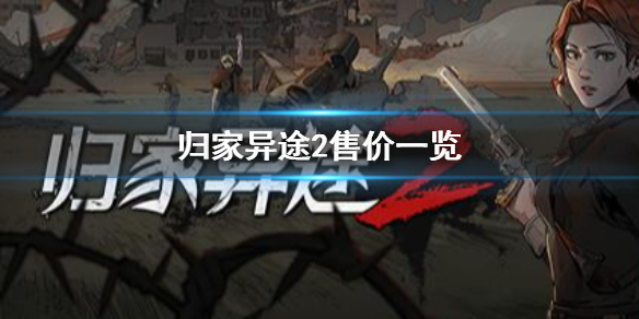 归家异途2多少钱 归家异途2steam平台价格