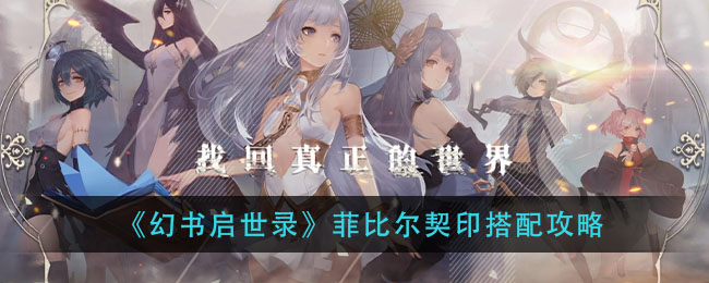 幻书启世录菲比尔契印怎么搭配 幻书启世录菲比尔契印搭配攻略