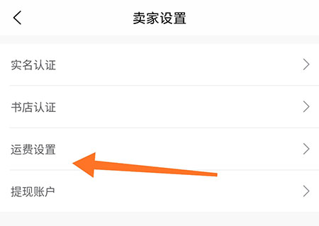 旧书街怎么设置运费？旧书街设置运费方法介绍