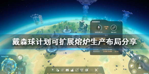 戴森球计划熔炉怎么放 戴森球计划可扩展熔炉生产布局分享