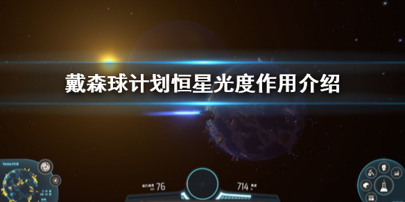 戴森球计划恒星光度是什么 戴森球计划恒星光度作用介绍