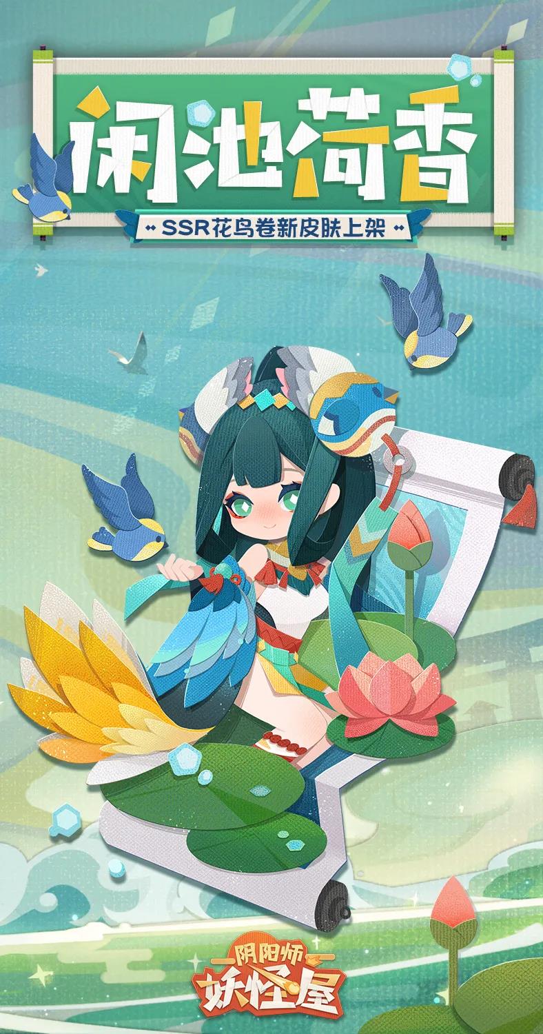 《阴阳师：妖怪屋》花鸟卷新皮肤上架 首周限时75折