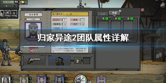 归家异途2团队属性是什么 归家异途2团队属性详解