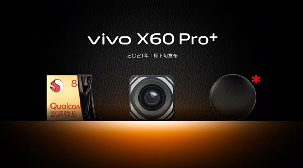 国产骁龙888 vivo X60 Pro+：获得3C认证