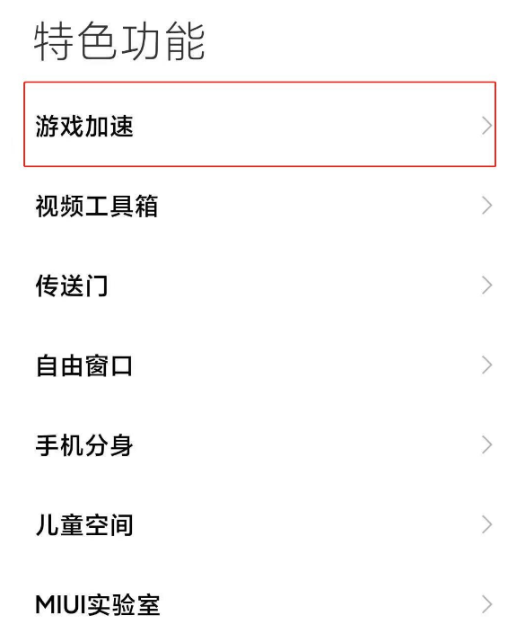 小米11如何取消游戏加速 小米11取消游戏加速的简单步骤