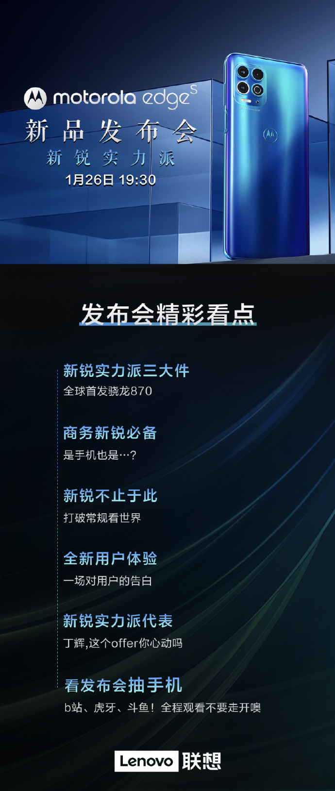 摩托罗拉 Edge S 今晚发布：首发搭载高通骁龙 870 芯片 后置矩形四摄