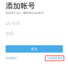腾讯手机QQ 8.5.5 版本推出“扫码授权登录”新功能