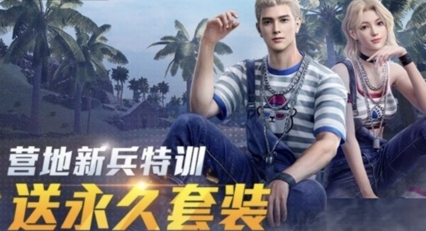 和平精英白熊同盟套装怎么获得?和平精英和平营地新兵特训套装获取攻略