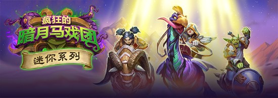《炉石传说》暗月竞速赛迷你系列1月22日全球上线