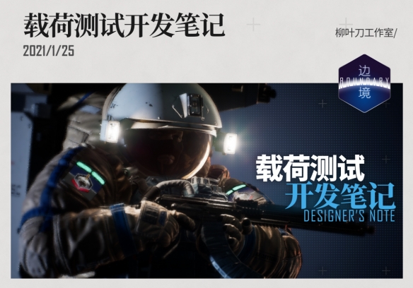 《边境》公布“载荷测试”开发笔记 载荷测试测试现已启动